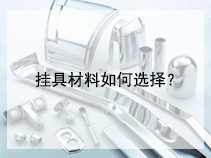 挂具材料如何选择？