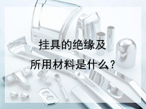 挂具的绝缘及所用材料是什么？