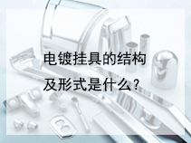电镀挂具的结构及形式是什么？