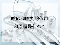 喷砂和喷丸的作用和原理是什么？