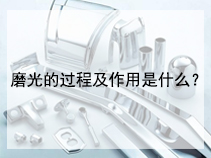 磨光的过程及作用是什么？