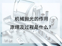 机械抛光的作用原理及过程是什么？