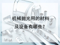 机械抛光用的材料及设备有哪些？