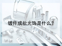 镀件成批光饰是什么？