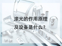 滚光的作用原理及设备是什么？