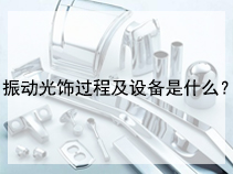 振动光饰过程及设备是什么？