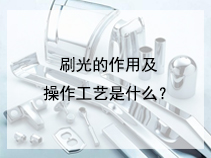刷光的作用及操作工艺是什么？