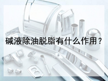 碱液除油脱脂有什么作用？