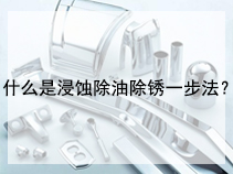 什么是浸蚀除油除锈一步法？