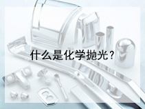 什么是化学抛光？
