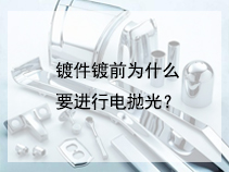 镀件镀前为什么要进行电抛光？