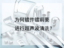 为何镀件镀前要进行超声波清洗？