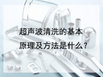 超声波清洗的基本原理及方法是什么？