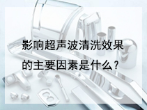 影响超声波清洗效果的主要因素是什么？