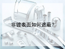 非镀表面如何遮蔽？