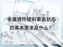 金属镀件镀前表面状态的基本要求是什么？