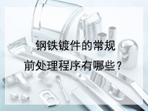 钢铁镀件的常规前处理程序有哪些？