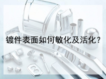 镀件表面如何敏化及活化？
