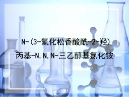 N-(3-氢化松香酸酰-2-羟)丙基-N,​N,N-三乙醇基氯化铵