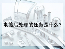 电镀后处理的任务是什么？