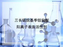 三长链烷基季铵盐型阳离子表面活性剂