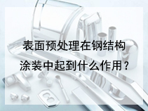 表面预处理在钢结构涂装中起到什么作用？