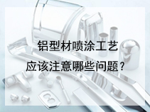 铝型材喷涂工艺应该注意哪些问题？