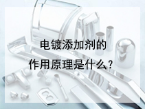 电镀添加剂的作用原理是什么？