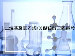 十二烷基聚氧乙烯(3)醚硫酸三乙醇胺