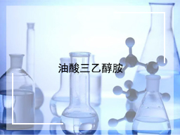 油酸三乙醇胺
