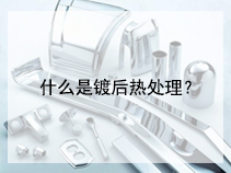 什么是镀后热处理？