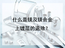 什么是镁及镁合金上镀层的退除？