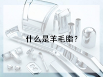 什么是羊毛脂？