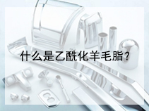 什么是乙酰化羊毛脂？