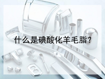 什么是碘酸化羊毛脂？