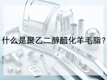 什么是聚乙二醇醋化羊毛脂？