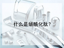 什么是蛹酰化肽？