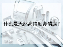 什么是天然高纯度卵磷脂？