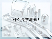 什么是茶皂素？