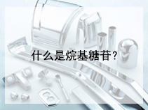 什么是烷基糖苷？