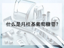 什么是月桂基葡萄糖苷？