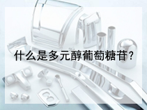 什么是多元醇葡萄糖苷？