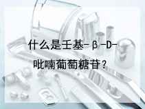 什么是壬基-β-D-吡喃葡萄糖苷？