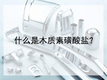 什么是木质素磺酸盐？