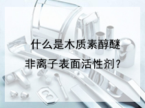 什么是木质素醇醚非离子表面活性剂？