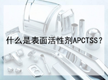什么是表面活性剂APCTSS？