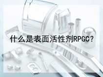 什么是表面活性剂RPGC？