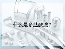 什么是多肽酰胺？