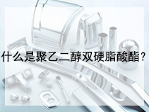 什么是聚乙二醇双硬脂酸酯？