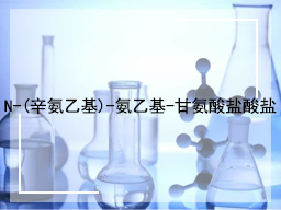 N-(辛氨乙基)-氨乙基-甘氨酸盐酸盐